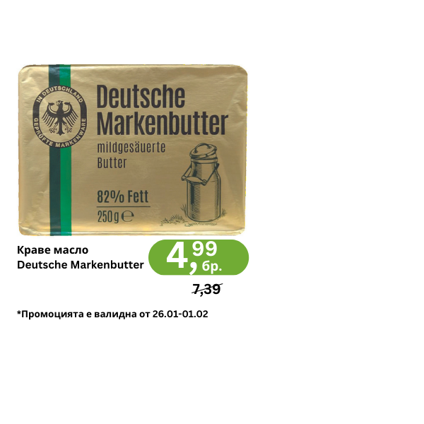 Краве масло Deutsche Markenbutter (1)